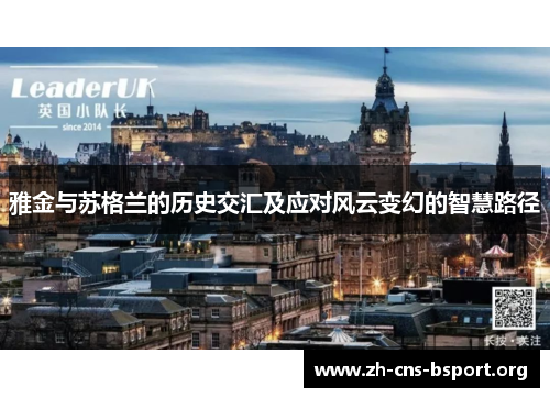 雅金与苏格兰的历史交汇及应对风云变幻的智慧路径