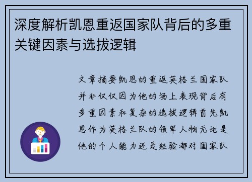 深度解析凯恩重返国家队背后的多重关键因素与选拔逻辑 深度解析凯恩重返国家队背后的多重关键因素与选拔逻辑