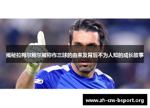 揭秘拉梅尔鲍尔被称作三球的由来及背后不为人知的成长故事