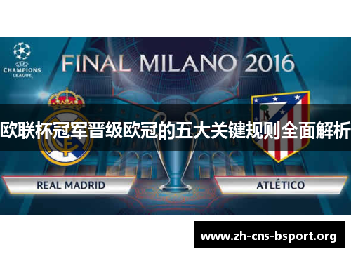 欧联杯冠军晋级欧冠的五大关键规则全面解析