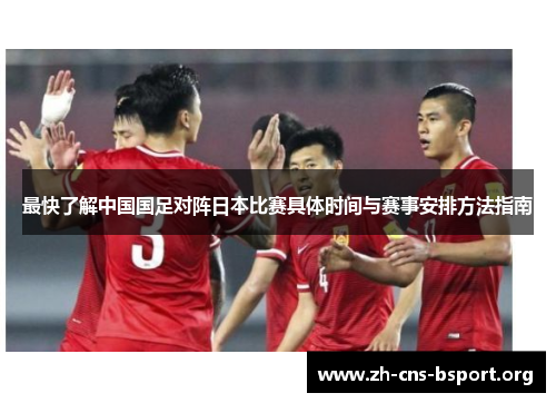 最快了解中国国足对阵日本比赛具体时间与赛事安排方法指南 最快了解中国国足对阵日本比赛具体时间与赛事安排方法指南