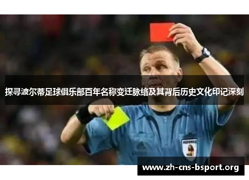 探寻波尔蒂足球俱乐部百年名称变迁脉络及其背后历史文化印记深刻