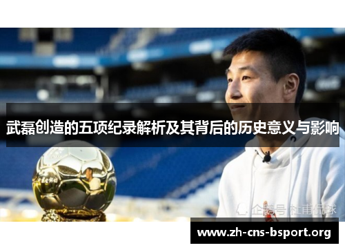 武磊创造的五项纪录解析及其背后的历史意义与影响