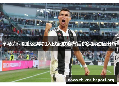 皇马为何如此渴望加入欧超联赛背后的深层动因分析