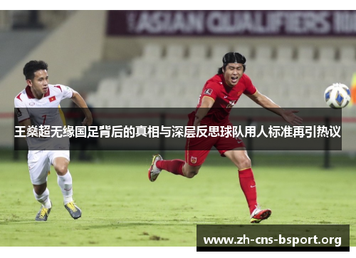 王燊超无缘国足背后的真相与深层反思球队用人标准再引热议
